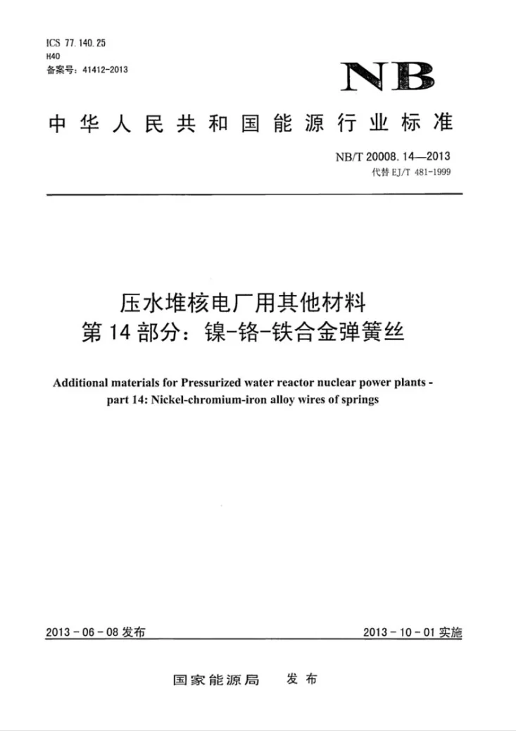 NB/T 20008.14-2013 压水堆核电厂用其他材料 第14部分:镍-铬-铁合金弹簧丝第1页预览图