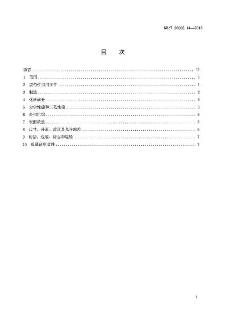 NB/T 20008.14-2013 压水堆核电厂用其他材料 第14部分:镍-铬-铁合金弹簧丝第2页预览图