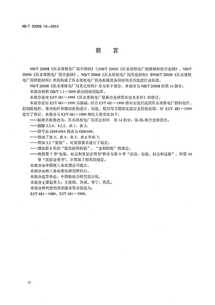 NB/T 20008.14-2013 压水堆核电厂用其他材料 第14部分:镍-铬-铁合金弹簧丝第3页预览图