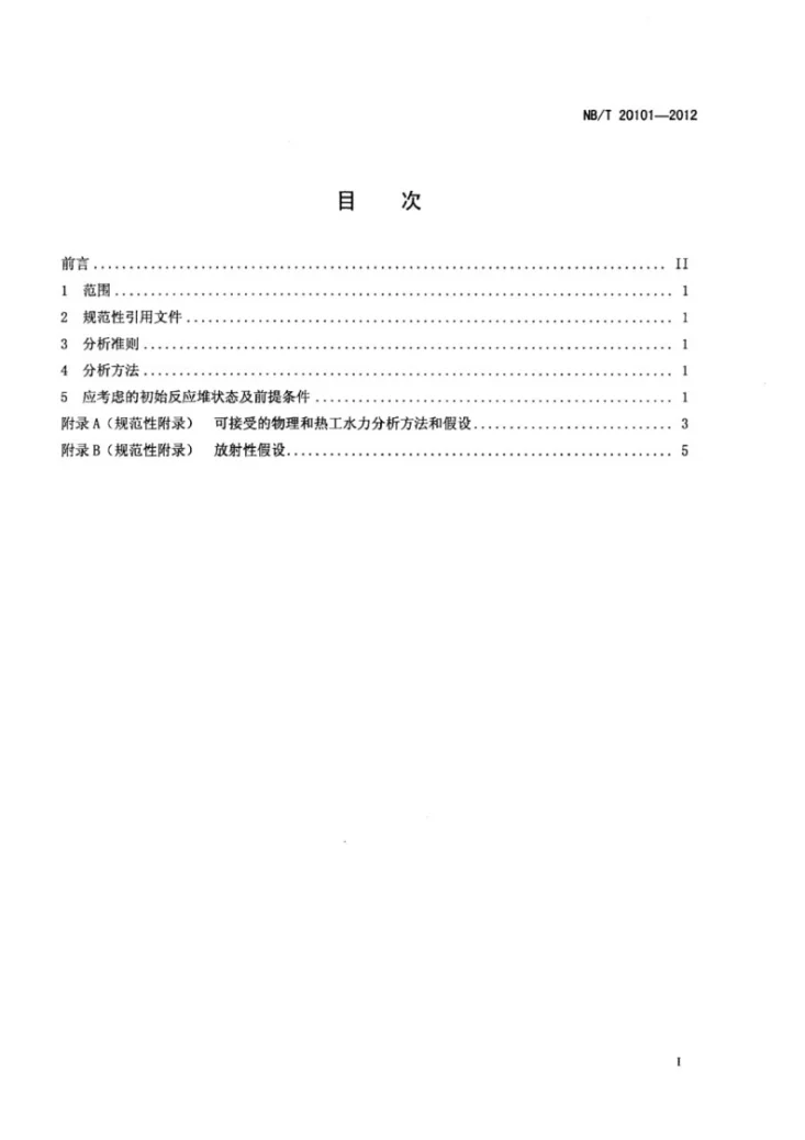 NB/T 20101-2012 压水堆核电厂反应堆弹棒事故分析要求第2页预览图