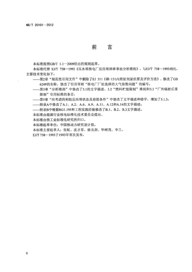 NB/T 20101-2012 压水堆核电厂反应堆弹棒事故分析要求第3页预览图