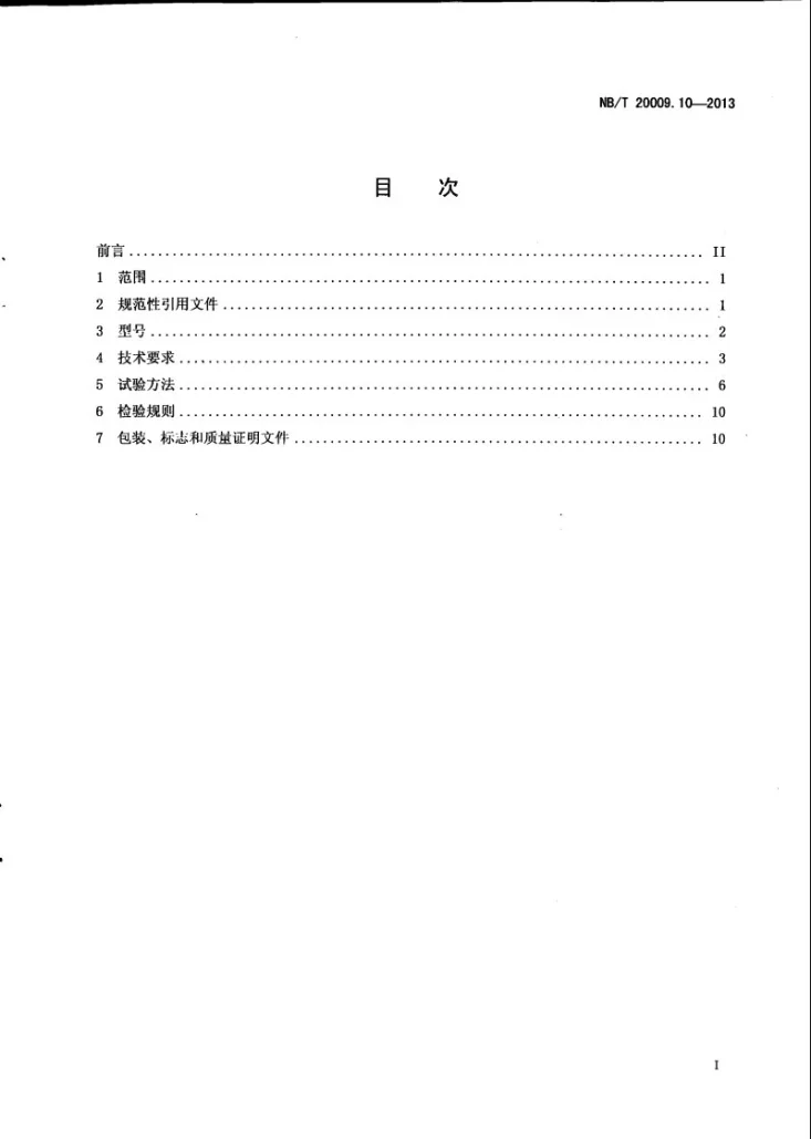 NB/T 20009.10-2013 压水堆核电厂用焊接材料 第10部分：1级设备埋弧焊用低合金钢焊丝和焊剂第3页预览图