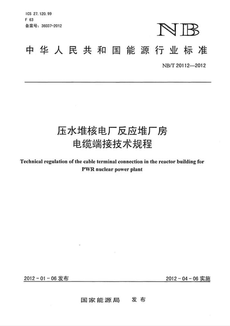 NB/T 20112-2012 压水堆核电厂反应堆厂房电缆端接技术规程第1页预览图