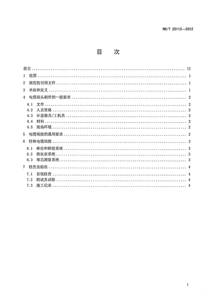 NB/T 20112-2012 压水堆核电厂反应堆厂房电缆端接技术规程第2页预览图