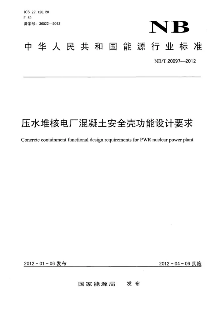 NB/T 20097-2012 压水堆核电厂混凝土安全壳功能设计要求第1页预览图