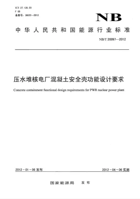 NB/T 20097-2012预览图