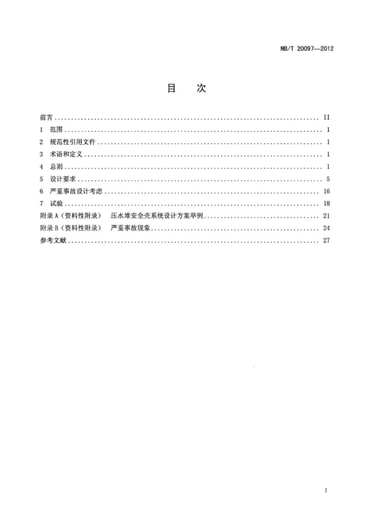 NB/T 20097-2012 压水堆核电厂混凝土安全壳功能设计要求第2页预览图
