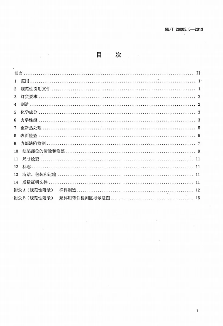 NB/T 20005.5-2013 压水堆核电厂用碳钢和低合金钢 第5部分:1、2、3级承压铸件第2页预览图