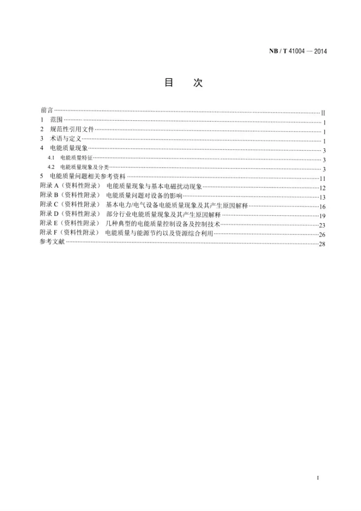 NB/T 41004-2014 电能质量现象分类第2页预览图