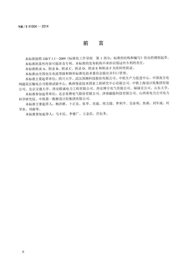 NB/T 41004-2014 电能质量现象分类第3页预览图