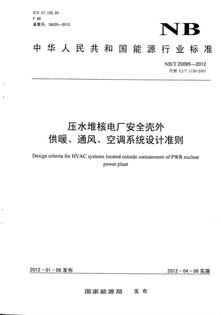 NB/T 20095-2012 压水堆核电厂安全壳外供暖、通风、空调系统设计准则第1页预览图