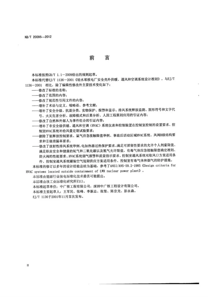 NB/T 20095-2012 压水堆核电厂安全壳外供暖、通风、空调系统设计准则第3页预览图