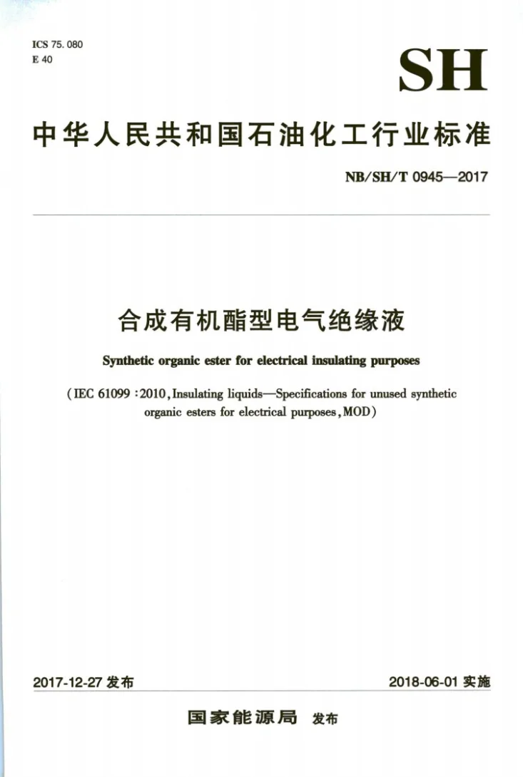 NB/SH/T 0945-2017及修改单 合成有机酯型电气绝缘液第1页预览图