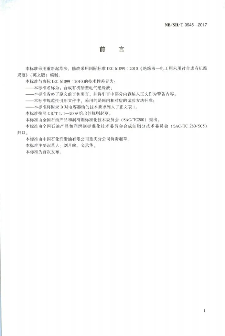 NB/SH/T 0945-2017及修改单 合成有机酯型电气绝缘液第2页预览图