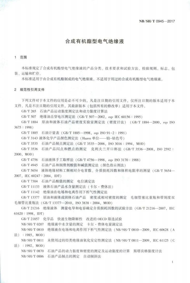NB/SH/T 0945-2017及修改单 合成有机酯型电气绝缘液第3页预览图
