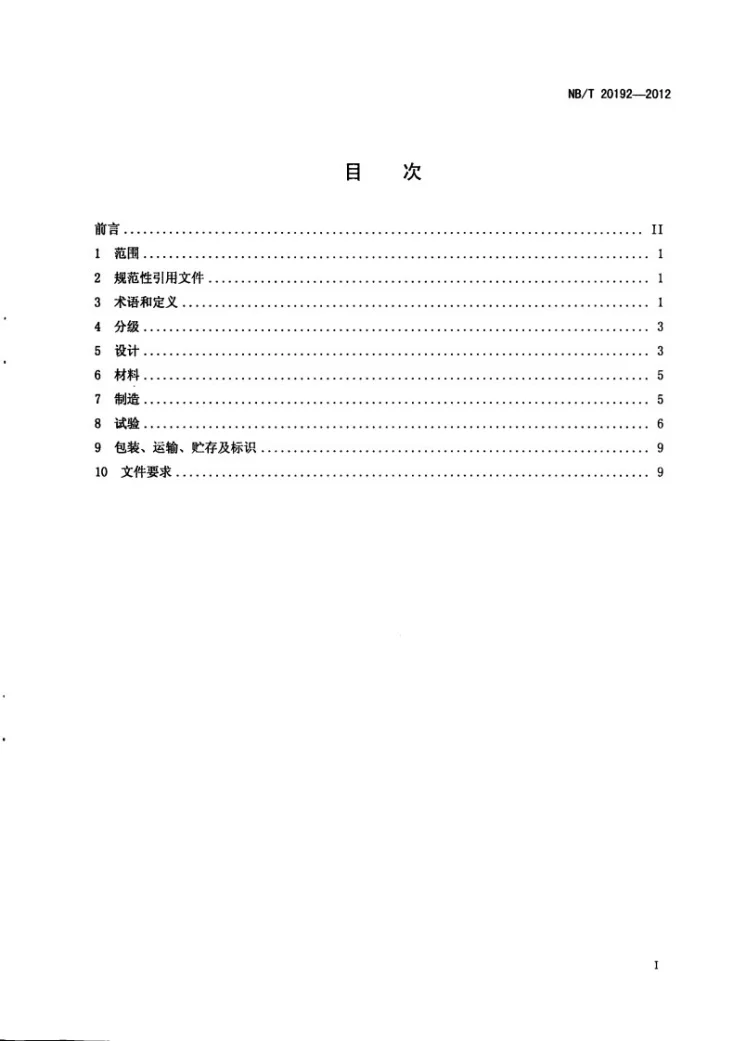 NB/T 20192-2012 压水堆核电厂先导式安全阀通用要求第3页预览图