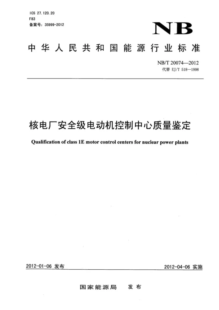 NB/T 20074-2012 核电厂安全级电动机控制中心质量鉴定第1页预览图