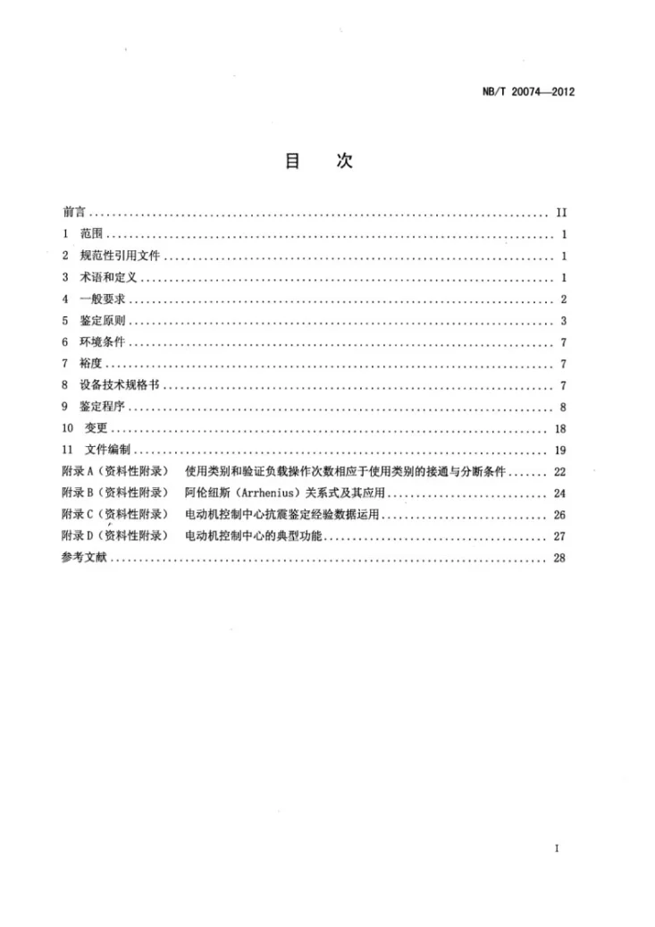NB/T 20074-2012 核电厂安全级电动机控制中心质量鉴定第2页预览图
