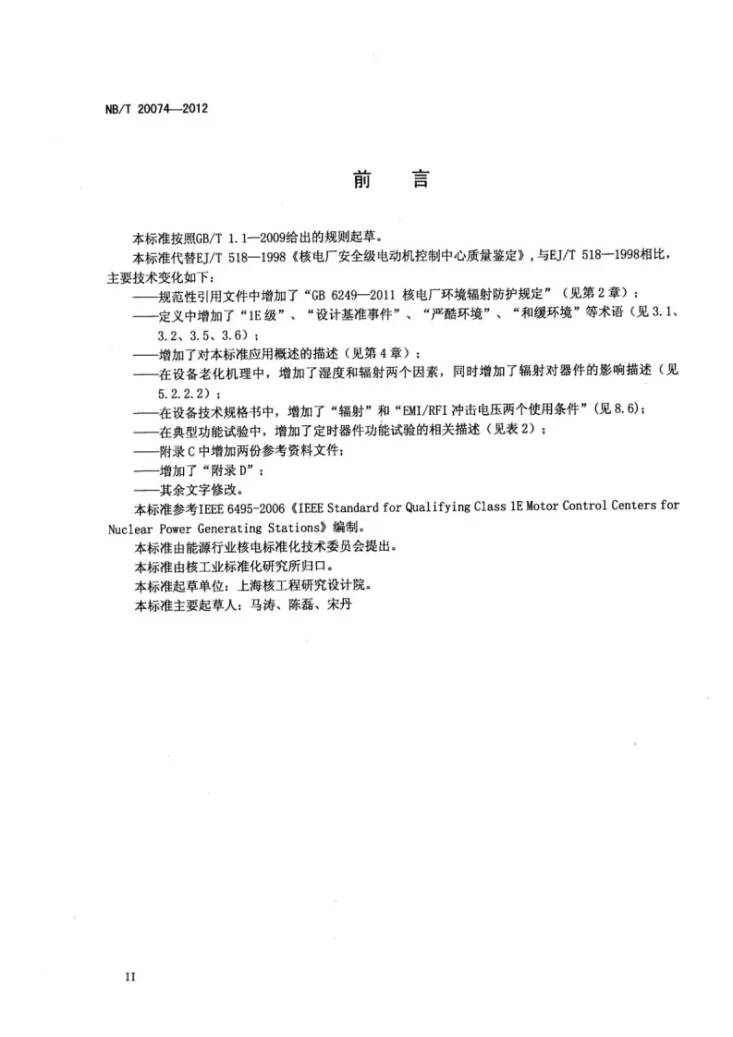NB/T 20074-2012 核电厂安全级电动机控制中心质量鉴定第3页预览图