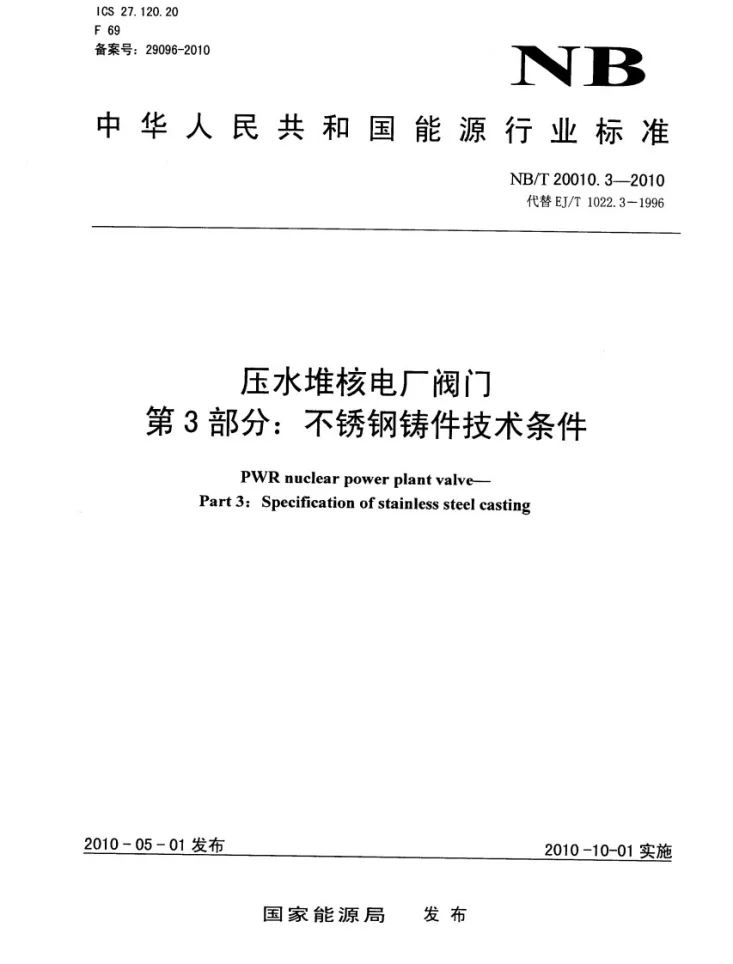 NB/T 20010.3-2010 压水堆核电厂阀门 第3部分:不锈钢铸件技术条件第1页预览图
