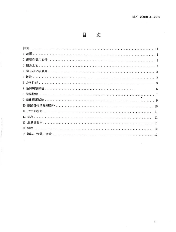 NB/T 20010.3-2010 压水堆核电厂阀门 第3部分:不锈钢铸件技术条件第2页预览图