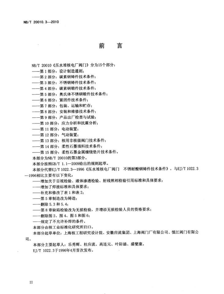 NB/T 20010.3-2010 压水堆核电厂阀门 第3部分:不锈钢铸件技术条件第3页预览图
