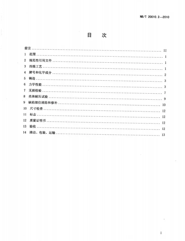 NB/T 20010.2-2010 压水堆核电厂阀门 第2部分:碳素钢铸件技术条件第2页预览图
