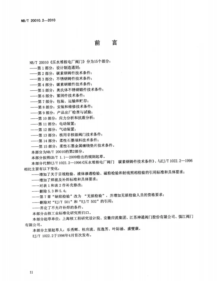 NB/T 20010.2-2010 压水堆核电厂阀门 第2部分:碳素钢铸件技术条件第3页预览图