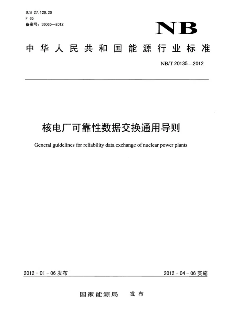 NB/T 20135-2012 核电厂可靠性数据交换导则第1页预览图
