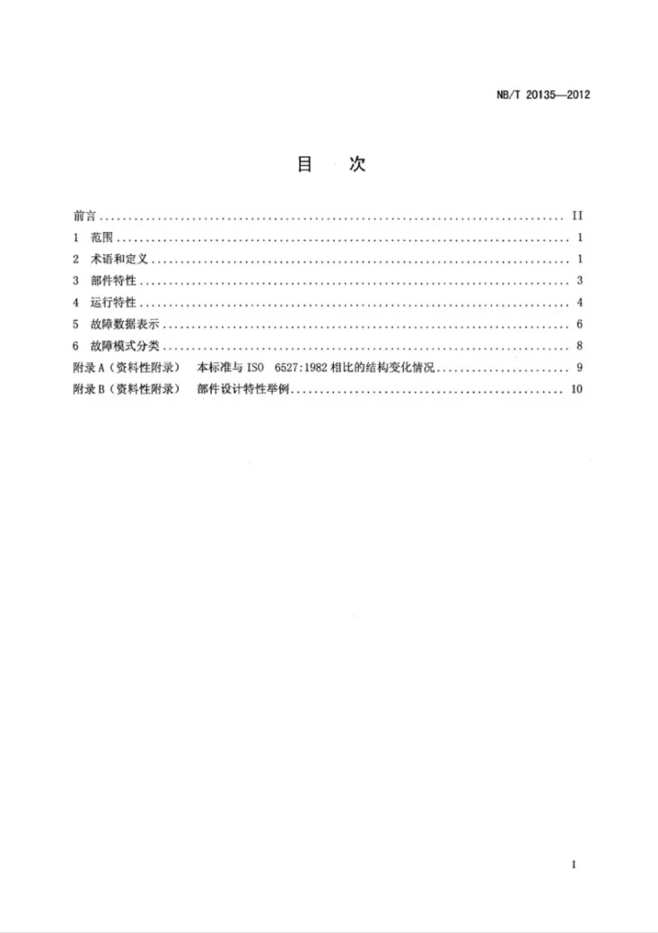 NB/T 20135-2012 核电厂可靠性数据交换导则第2页预览图