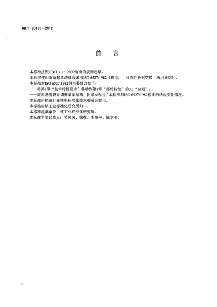 NB/T 20135-2012 核电厂可靠性数据交换导则第3页预览图