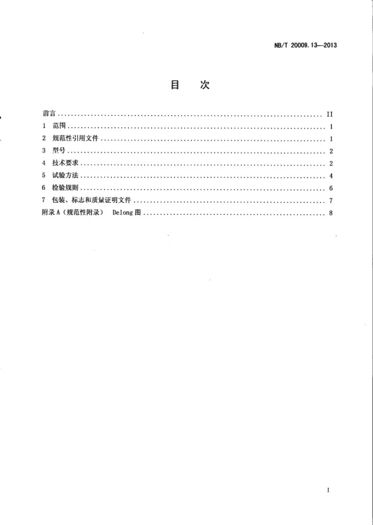NB/T 20009.13-2013 压水堆核电厂用焊接材料 第13部分：1、2、3级设备不锈钢堆焊用焊带和焊剂第3页预览图