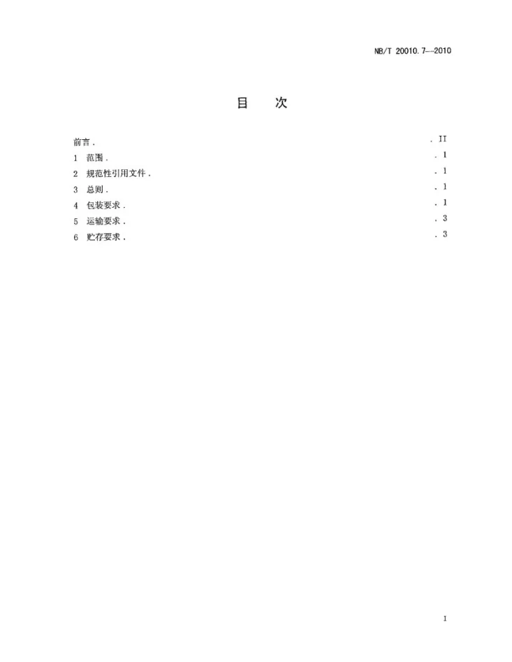 NB/T 20010.7-2010 压水堆核电厂阀门 第7部分:包装、运输和贮存第2页预览图