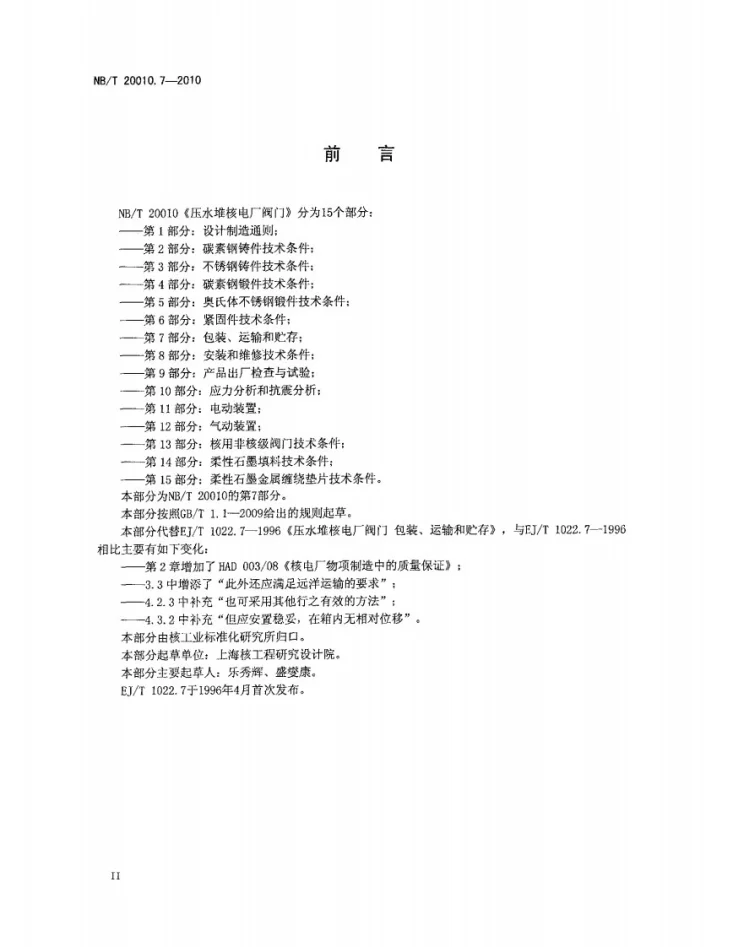 NB/T 20010.7-2010 压水堆核电厂阀门 第7部分:包装、运输和贮存第3页预览图