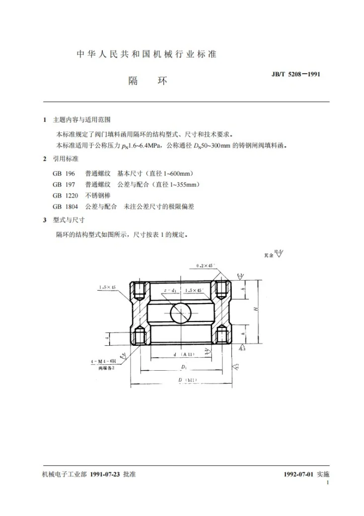 JB 5208-1991 隔环第2页预览图