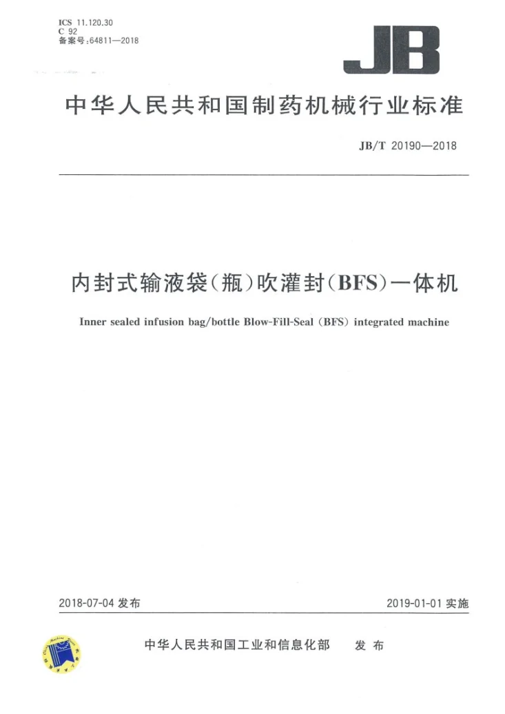 JB/T 20190-2018 内封式输液袋(瓶)吹灌封（BFS）一体机第1页预览图