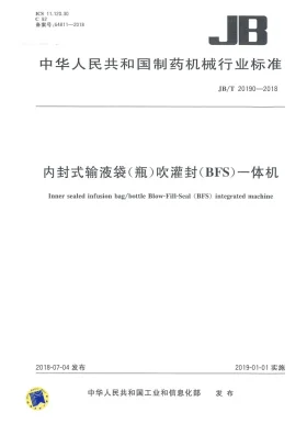 JB/T 20190-2018预览图