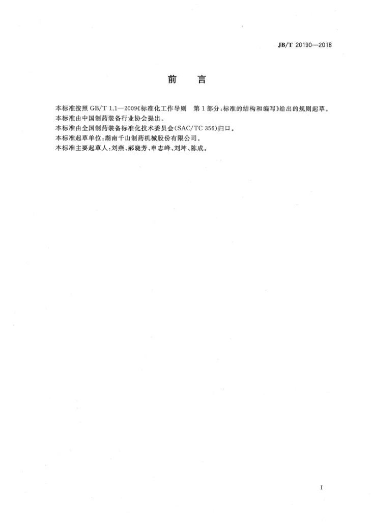 JB/T 20190-2018 内封式输液袋(瓶)吹灌封（BFS）一体机第2页预览图