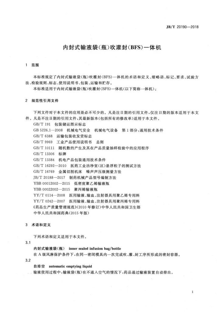JB/T 20190-2018 内封式输液袋(瓶)吹灌封（BFS）一体机第3页预览图