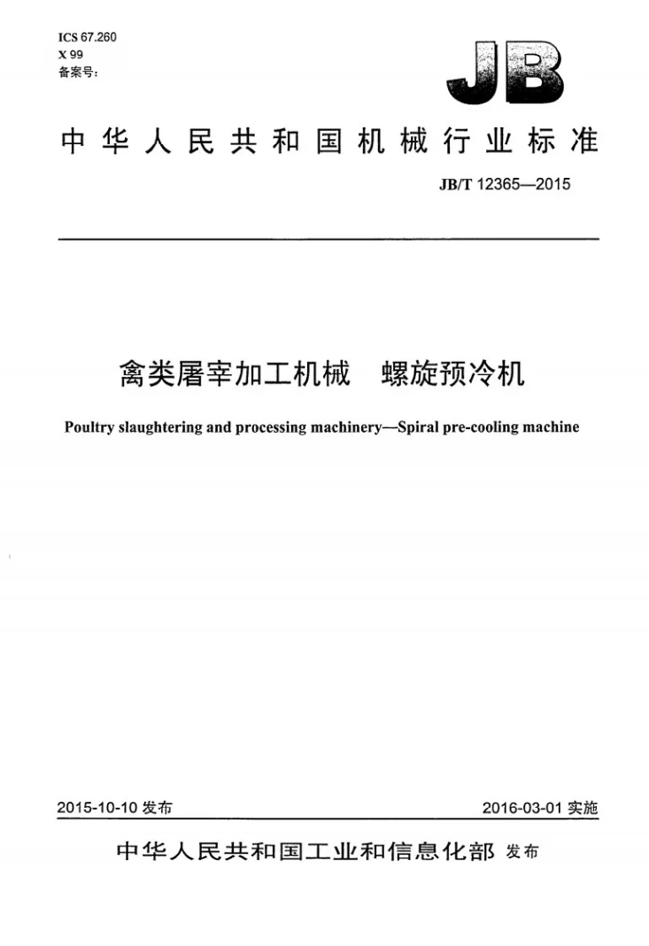 JB/T 12365-2015 禽类屠宰加工机械  螺旋预冷机第1页预览图
