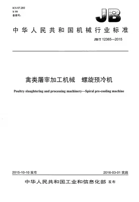 JB/T 12365-2015预览图