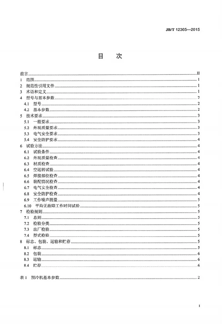 JB/T 12365-2015 禽类屠宰加工机械  螺旋预冷机第2页预览图