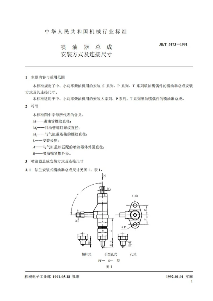 JB 5173-1991 喷油器总成 安装方式及连接尺寸第2页预览图