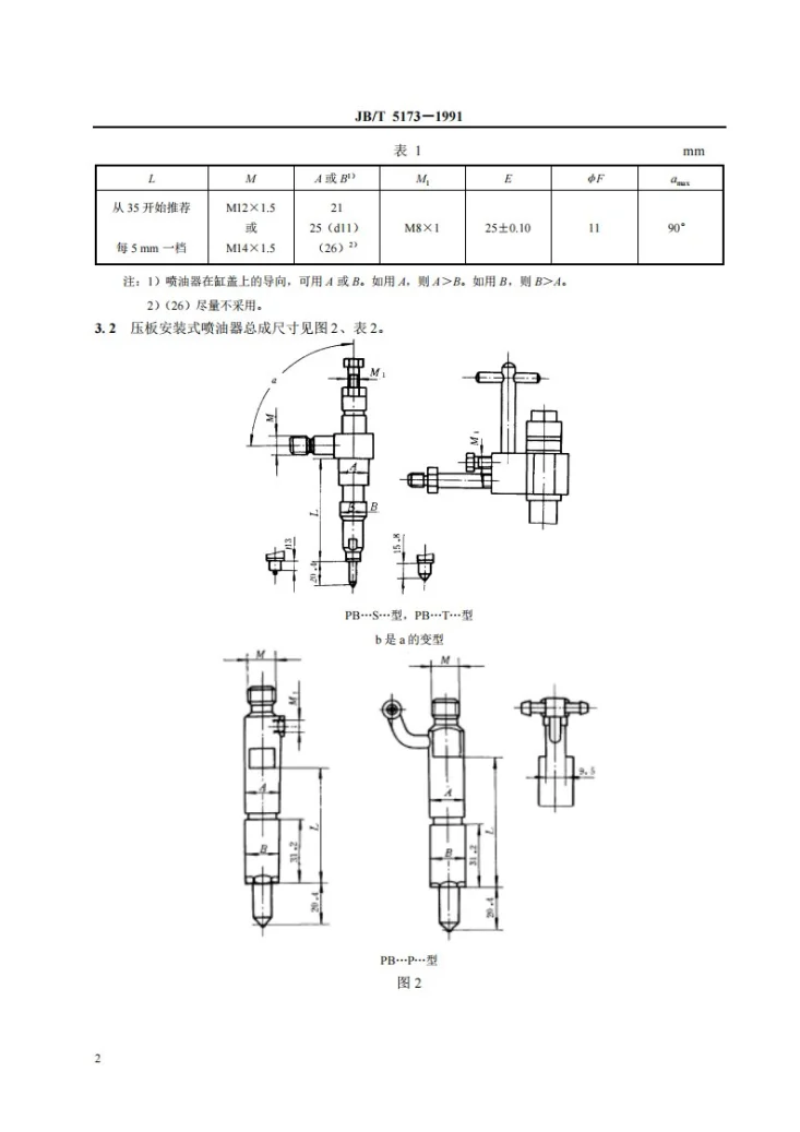 JB 5173-1991 喷油器总成 安装方式及连接尺寸第3页预览图