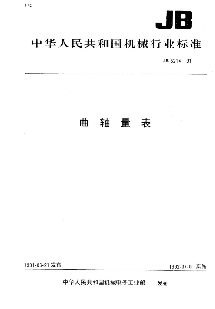 JB 5214-1991 曲轴量表第1页预览图
