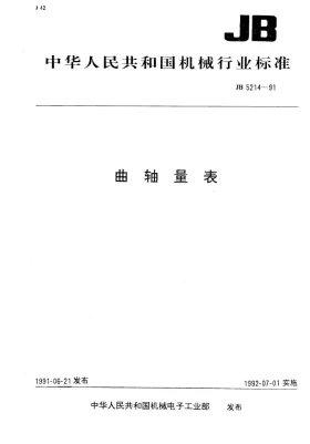 JB 5214-1991预览图