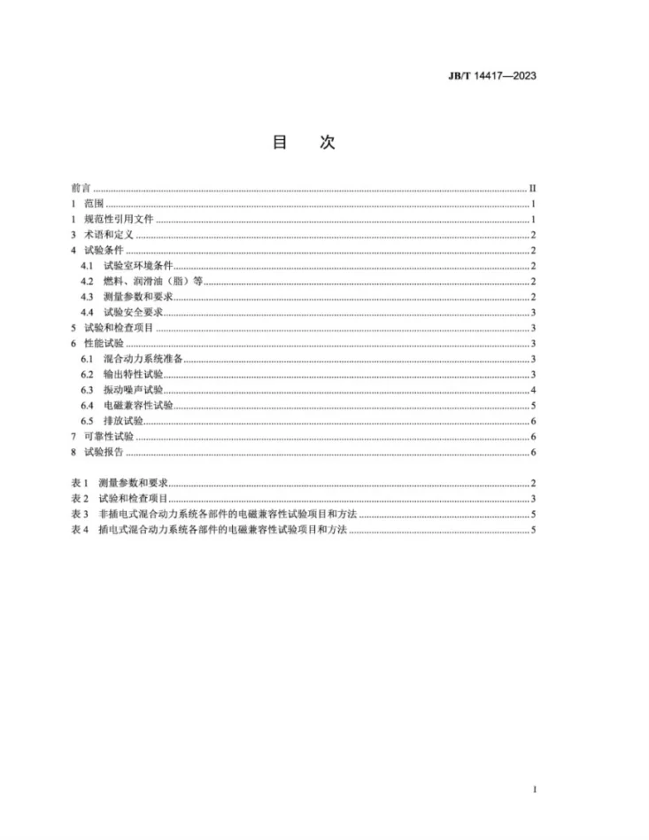 JB/T 14417-2023 内燃机 混合动力系统  台架试验方法第2页预览图