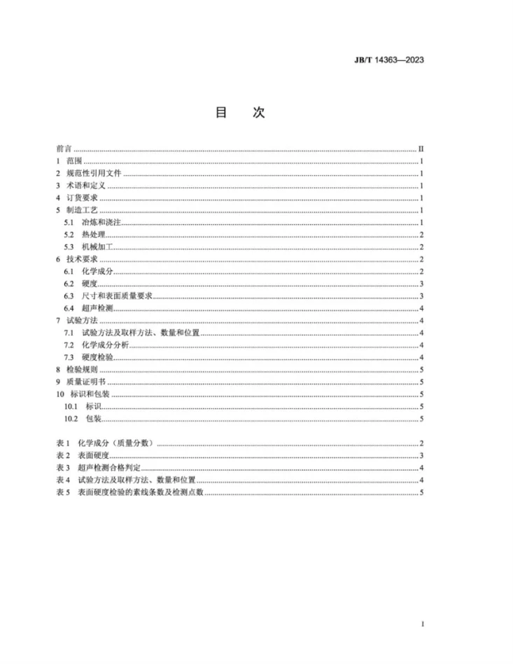 JB/T 14363-2023 型钢轧机复合辊环 技术规范第2页预览图