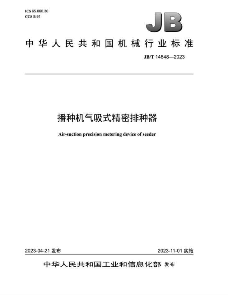 JB/T 14648-2023 播种机气吸式精密排种器第1页预览图