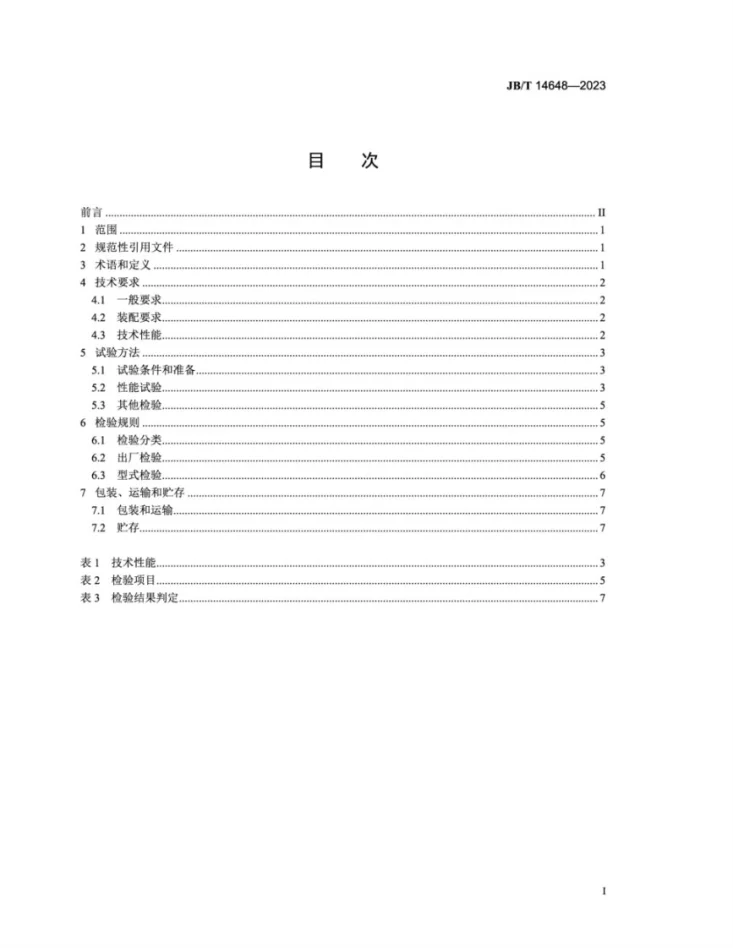 JB/T 14648-2023 播种机气吸式精密排种器第2页预览图